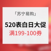 优惠券# 苏宁易购 520表白日大促 满199-100券