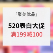 促销活动# 聚美优品 520表白大促 满199减100