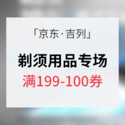 优惠券# 京东 吉列剃须专场 满199-100券