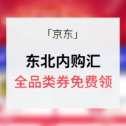 优惠券# 京东 东北专享全品券