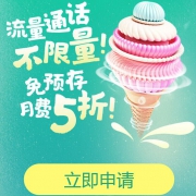 中国联通x芝麻信用 联合推出 芝麻冰激凌套餐