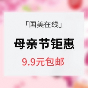 母亲节 9.9元享妈妈味道