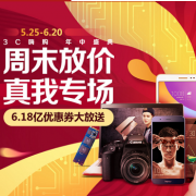 【618年中大促】3C数码专场