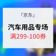 优惠券# 京东 汽车电子用品专场 满299-100券
