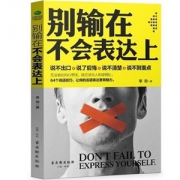 《别输在不会表达上》