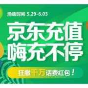 优惠券码：京东商城 618全民充值趴