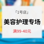 促销活动# 1号店 美容护理专场大促