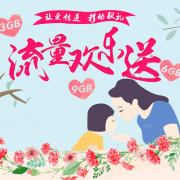 限浙江移动用户：流量欢乐送 100%中奖