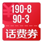 京东优惠券 可领手机话费满190减8、90减3、90减2券