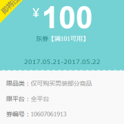 优惠券：京东男装部分商品 100元无门槛东券