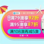 澳洲Amcal大药房澳淘换季购支付宝日优惠升级