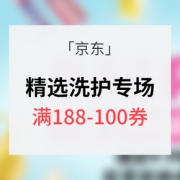 优惠券# 京东 精选洗护专场 最高满188-100券