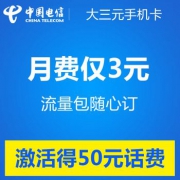 上海电信  大 三元4G手机卡（激活到帐50元）