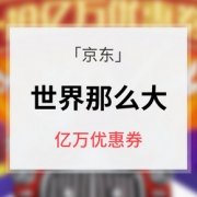 优惠券# 京东 奇妙旅行局世界游
