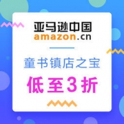 亚马逊中国：儿童节好礼，童书镇店之宝钜惠