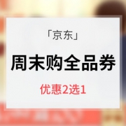 微信专享优惠券# 京东 周末购全品类东券