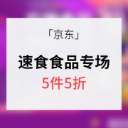618预热# 京东 方便食品专场