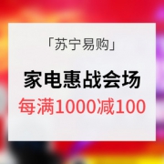 优惠券# 苏宁易购 家电惠战会场 每满1000减100
