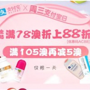 澳洲Amcal大药房周三支付宝日打折+满减双重大促