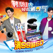 曼妥思/ 高露洁清新口气专场