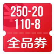 京东优惠券 可领全品类满110减8、250减20券
