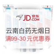 京东 云南白药 无烟日活动