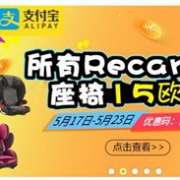 Kidsroom所有Recaro品牌座椅推车立减15欧优惠