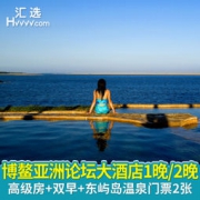 博鳌亚洲论坛大酒店 高级房1晚+2张东屿岛温泉门票
