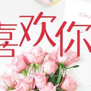领取￥520表白礼券红包 可叠加全场满赠