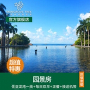 三亚 亚龙湾 红树林度假酒店 住宿套餐