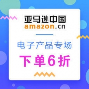 亚马逊中国：消费电子产品冰点大促