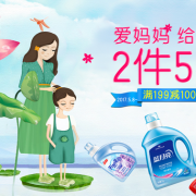 爱妈妈，给洁净！消毒除菌清洁专场