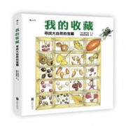 《我的收藏：寻找大自然的宝藏》+凑单品 42.72元包邮