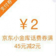 话费券：京东小金库 信用90分以上