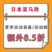 日本亚马逊：夏季运动装备/运动鞋