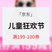 优惠券# 京东 儿童狂欢节专场