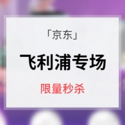 618活动预告# 京东 飞利浦专场大促
