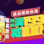 提前放假！自营食品/美妆专场
