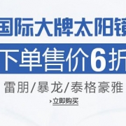 雷朋/暴龙/tagheuer太阳镜促销