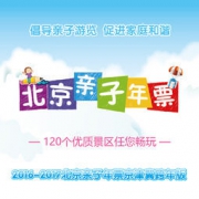 2017京津冀亲子年票（包含125个景点）
