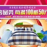 跨品类 家居家纺活动