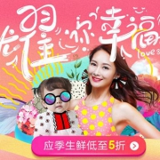 母亲节生鲜专场