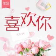 网易严选：520表白日 甄选爱恋新品 领取520礼包