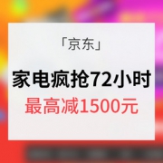 优惠券# 京东 家电疯抢72小时  最高减1500