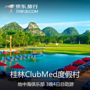 桂林 ClubMed 度假村 4天3晚住宿套餐