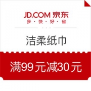 京东 C&S 洁柔纸巾优惠券