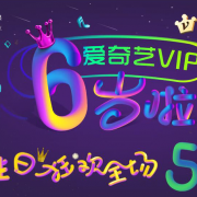 爱奇艺6周年 VIP半价