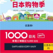 乐天国际日本购物季，三种面额优惠券任性领