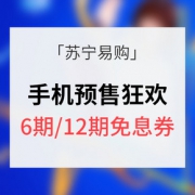 优惠券# 苏宁易购 手机预售狂欢 6期/12期免息券
