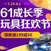 61成长季 玩具狂欢节